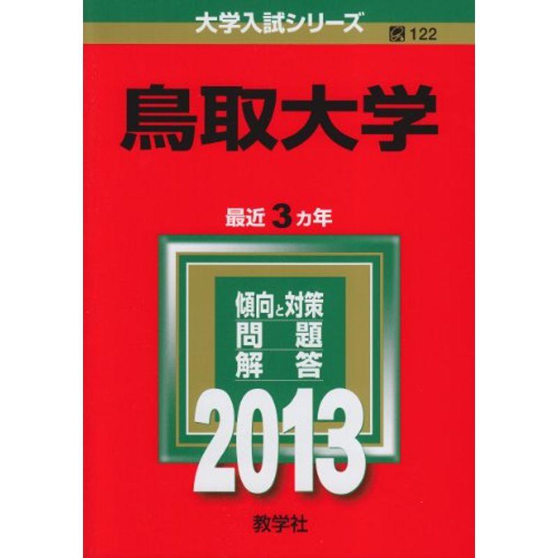 鳥取大学 (2013年版 大学入試シリーズ)