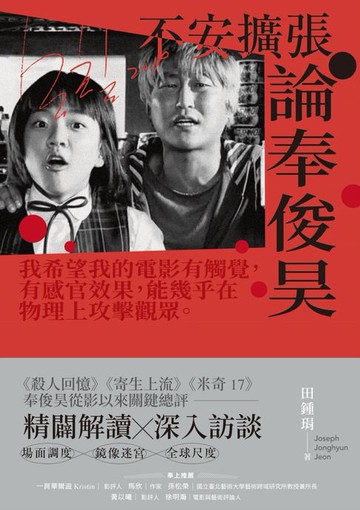 【電子書】不安擴張：論奉俊昊