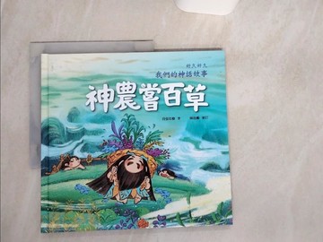 【書寶二手書T9／少年童書_QFB】好久好久，我們的神話故事：神農嘗百草（內有大尺寸拉頁）_段張取藝