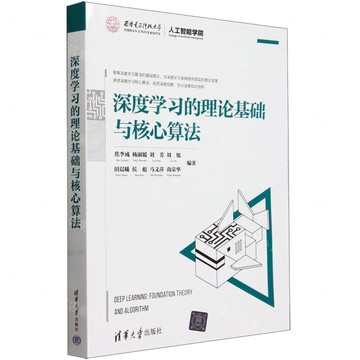 【預購】深度學習的理論基礎與核心演算法丨天龍圖書簡體字專賣店丨9787302630715 (tl2520)