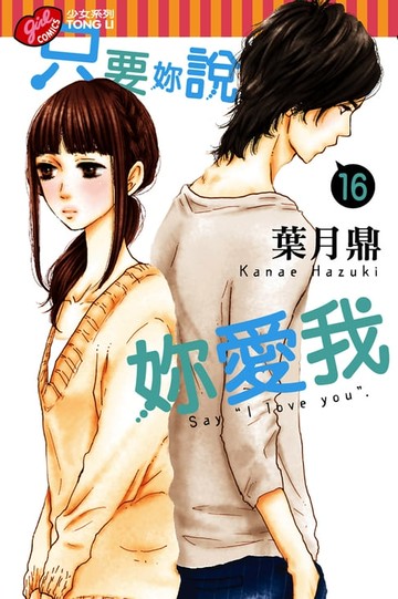 【電子書】只要妳說妳愛我 (16)