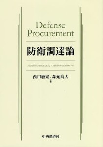 防衛調達論 西口敏宏 森光高大