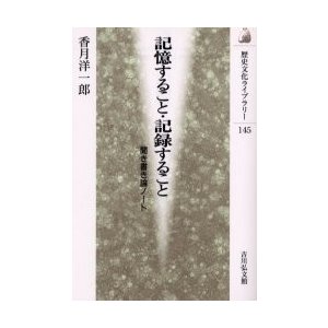 記憶すること・記録すること 聞き書き論ノート