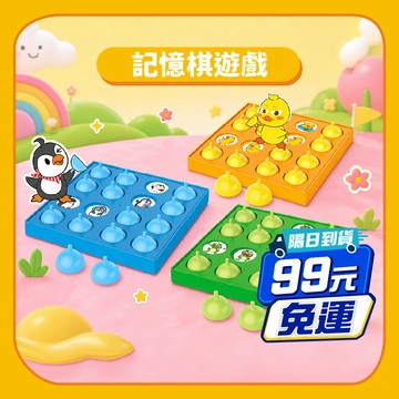 99免運【益智桌遊】記憶棋遊戲企鵝青蛙小雞｜記憶對對碰 記憶遊戲 配對遊戲