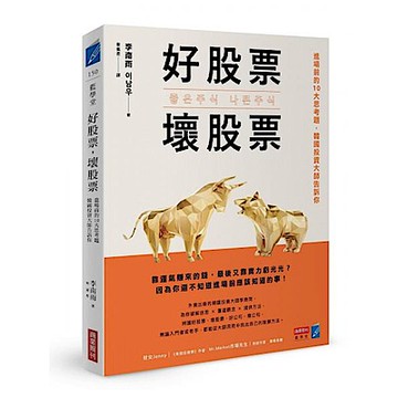 好股票，壞股票【城邦讀書花園】