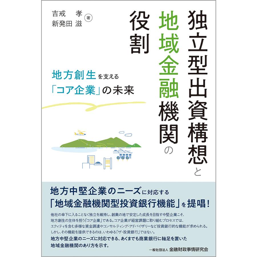 独立型出資構想と地域金融機関の役割 地方創生を支える コア企業 の未来