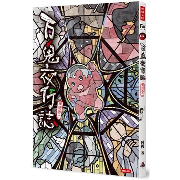 《時報》百鬼夜行誌【童話卷二】/作者：阿慢