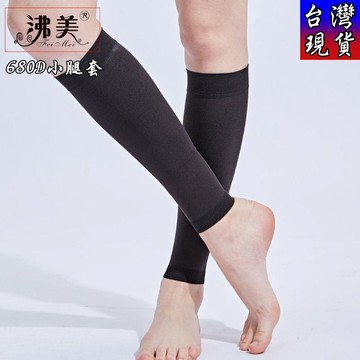 憶香許快樂購 680D 小腿套 彈力襪 均碼 束小腿 襪套 束腿襪 運動輔助 透氣 運動 籃球 自行車 速跑 美腿 襪子
