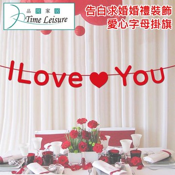Time Leisure 告白求婚婚禮裝飾愛心掛旗 我愛你I LOVE YOU字母款