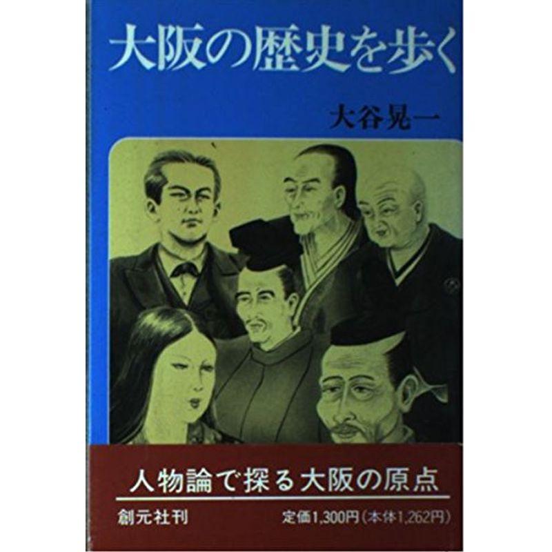 大阪の歴史を歩く