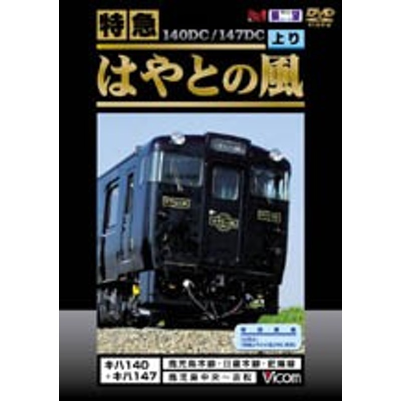 ビコム 特急はやとの風/鉄道[DVD]【返品種別A】 | LINEショッピング