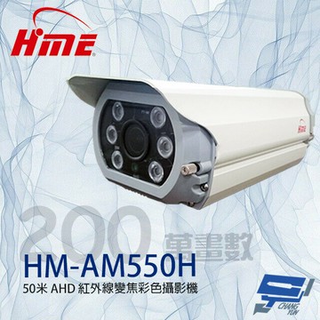 昌運監視器 環名HME HM-AM550H 200萬 5-50mm變焦紅外線彩色攝影機 紅外線50M