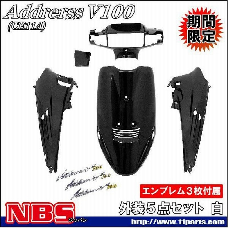 スズキ アドレスv100 Ce11a 外装セット 5点 黒 ブラック エンブレムセット バイクパーツセンター 通販 Lineポイント最大0 5 Get Lineショッピング