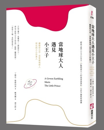 當地球大人遇見小王子：獻給你心中，沒有被地球人同化的小小外星人[二手書_良好]