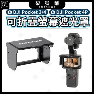 DJI Pocket 4P/4/3 螢幕遮光罩 可折疊收納 螢幕保護 關機免拆 有效防眩光 阻擋強光 戶外強光下清晰監看