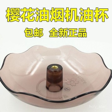 🔥臺灣出貨🔥通用櫻花吸油煙機油杯崑山SCR接油盒油碗老款接油杯抽油煙機配件hhfoof