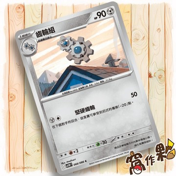 【窩作夥】齒輪組 Sv11w 066 普卡 C 純白閃焰 寶可夢 PTCG 中文版單卡