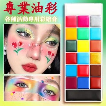 台灣現貨24H 油性彩繪臉彩 人體麵部彩繪顔料 舞臺妝 節日彩繪 萬聖節人體彩繪 身體彩繪 兒童節活動彩繪 戲曲身體顔料