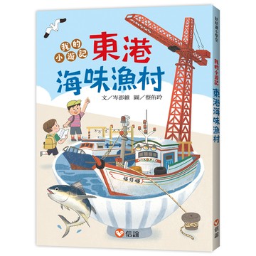 我的小遊記！東港海味漁村