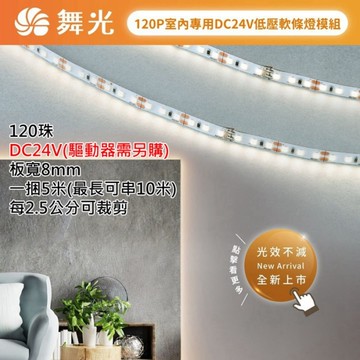 【燈王的店】舞光 室內用DC24V 2835 120珠40W 軟條燈一捆5米 驅動需另購 D-35NA24V8