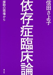 依存症臨床論 信田さよ子