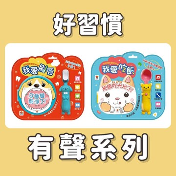【手上拿書】好習慣有聲系列：我愛吃飯 / 我愛刷牙《双美》童書 繪本 有聲書 遊戲書 互動書 刷牙 挑食 兒歌 幼兒學習