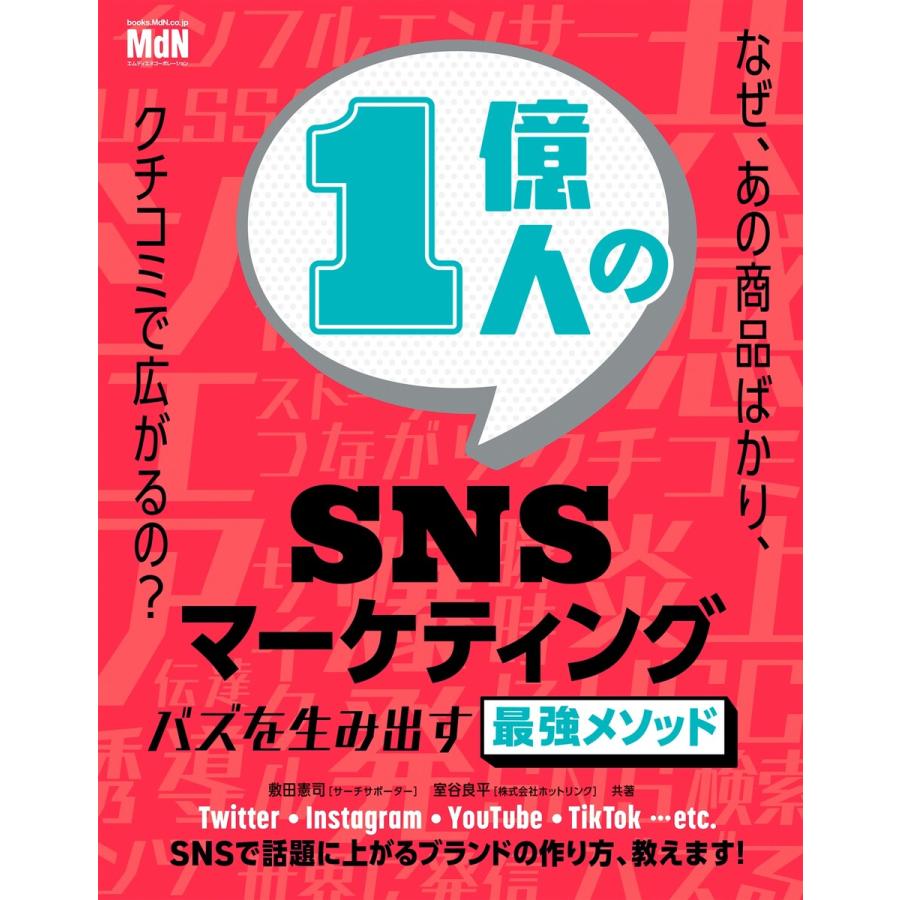 1億人のSNSマーケティング バズを生み出す最強メソッド