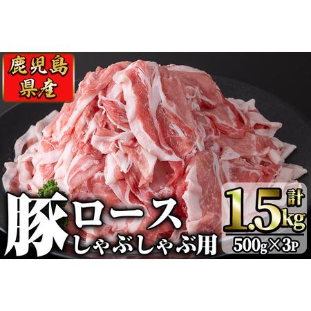 ふるさと納税 鹿児島県産 豚ロース肉しゃぶしゃぶ用(計1.5kg・500g×3P) a1-006 鹿児島県志布志市