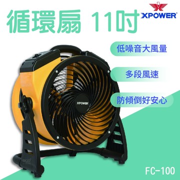 XPOWER 循環扇11吋 FC-100 空氣循環扇 循環扇 風扇 電風扇 送風機 通風扇 工業電風扇
