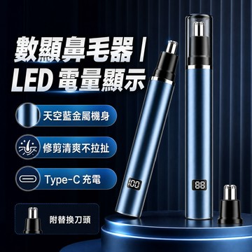 數顯鼻毛器 男士電動鼻毛修剪器 LED電量顯示 Type-C充電 天空藍禮盒款 圓潤刀頭 隨身修容