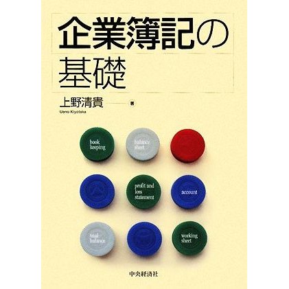 企業簿記の基礎／上野清貴