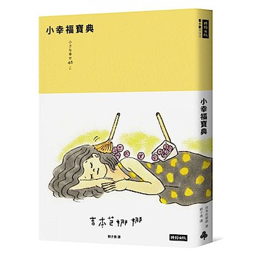 小幸福寶典