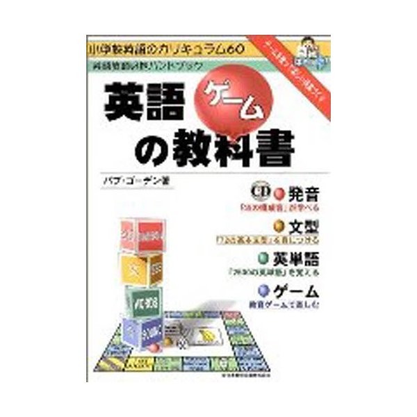 英語ゲームの教科書 小学校教師のハンドブック 小学校英語のカリキュラム60 ゲームを使って楽しい授業づくり