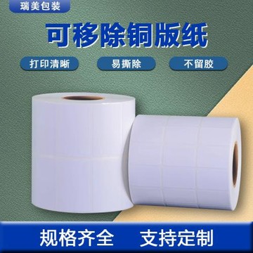 可移除銅板紙揭開無殘留不干膠打印紙玻璃家具皮具標簽易撕貼紙