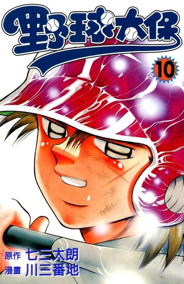 【電子書】野球太保 (10)