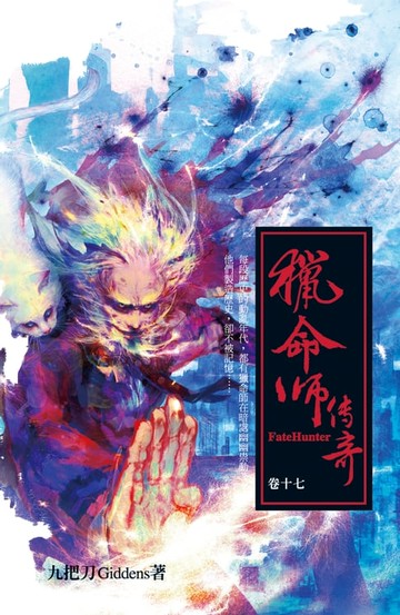 【電子書】獵命師傳奇（卷十七）
