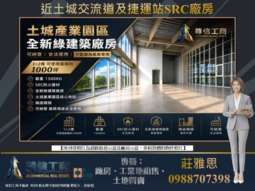 近土城交流道全新SRC★✩可納管1+2樓廠房★✩｜新北市土城區大同街