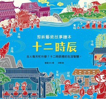 【電子書】剪紙藝術故事繪本：十二時辰