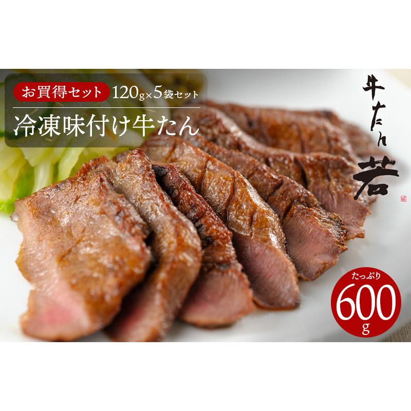 牛たん若の冷凍味付け牛たん（未加熱）120g×5袋セット 600g ギフト  