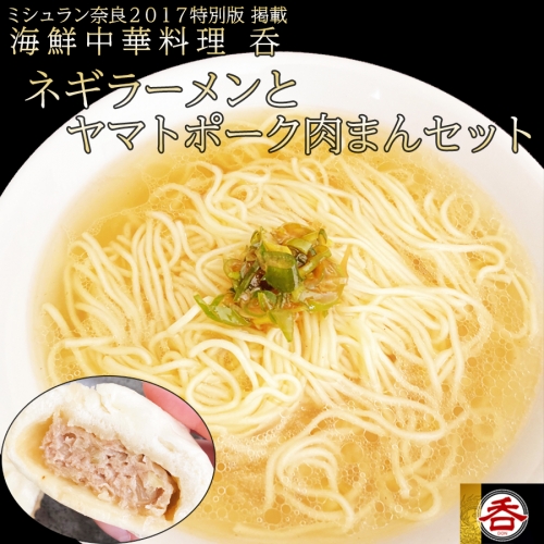 ネギラーメンとヤマトポーク豚まんセット