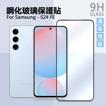 三星 S24 FE 滿版玻璃貼 亮面 高透光 磨砂 霧面 滿版 玻璃貼 9H 鋼化膜 S24FE 螢幕 保護貼 鋼化玻璃
