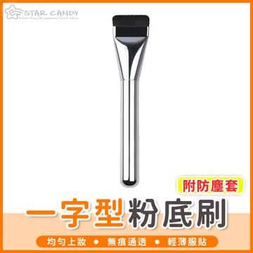 【橘子購物】一字型粉底刷 附防塵套 粉底刷 底妝刷 化妝刷 面膜刷 遮瑕刷 底妝 粉底 刷具 美妝 上妝工具 A380