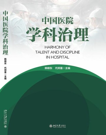 【電子書】中国医院学科治理