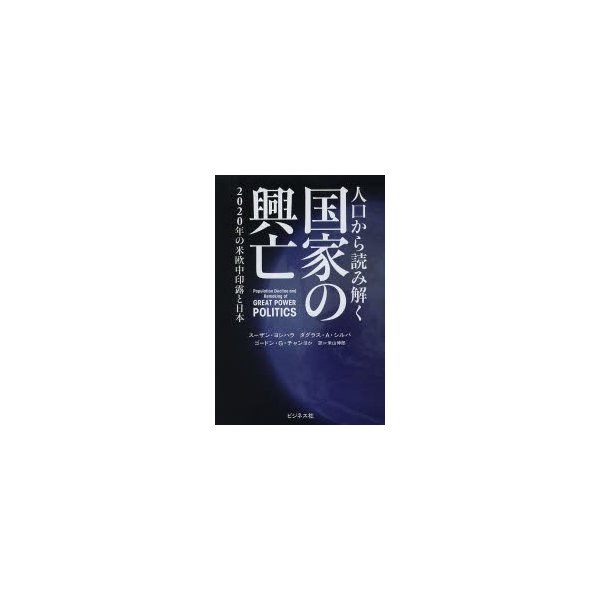 人口から読み解く国家の興亡 2020年の米欧中印露と日本