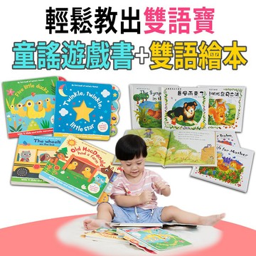 幼兒中英文啟蒙繪本(4本童謠互動拉拉書+6本雙語繪本)
