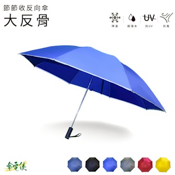 【傘電俠】節節收反向傘-大反骨