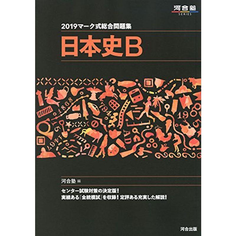 マーク式総合問題集日本史B 2019 (河合塾シリーズ)