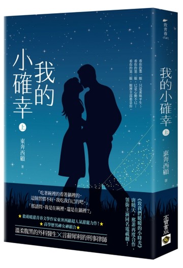 我的小確幸（上）[二手書_普通]