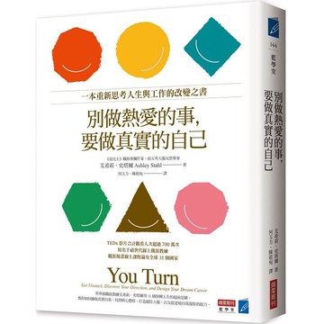 別做熱愛的事，要做真實的自己：一本重新思考人生與工作的改變之書