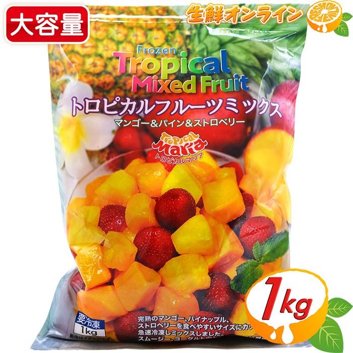 ≪1kg≫トロピカルマリア  フルーツミックス 大容量！ トロピカルフルーツミックス 冷凍食品 冷凍フルーツ  マンゴー パイン ストロベリー